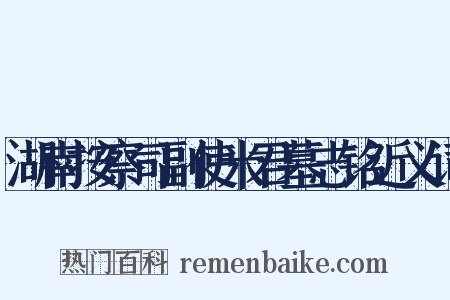 湖南按察司副使米君墓志铭近义词是什么意思的图片